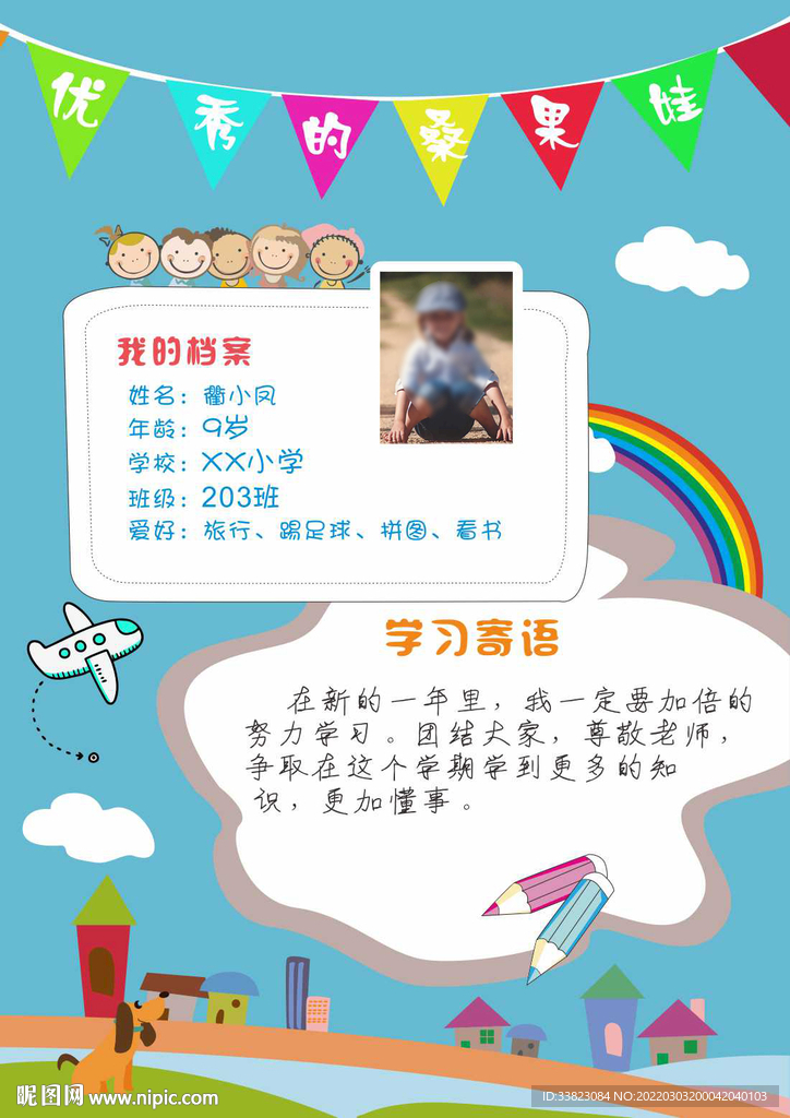 桑果娃小学生自我介绍档案寄语