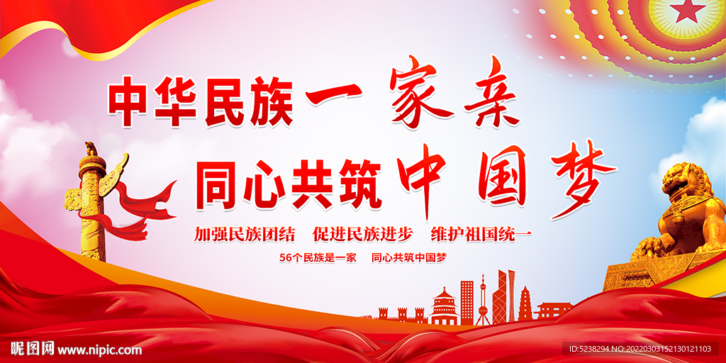 中华民族一家亲民族团结展板