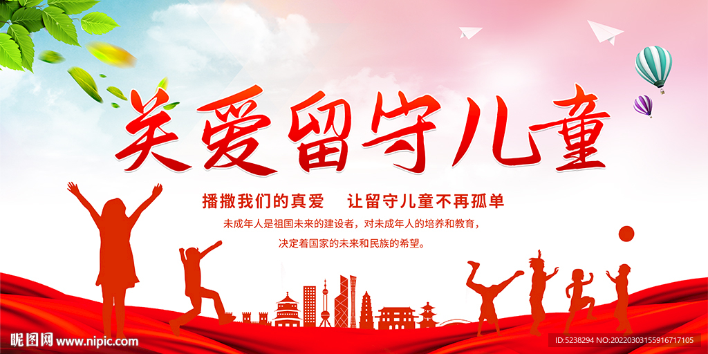 关爱留守儿童关爱未成年人展板