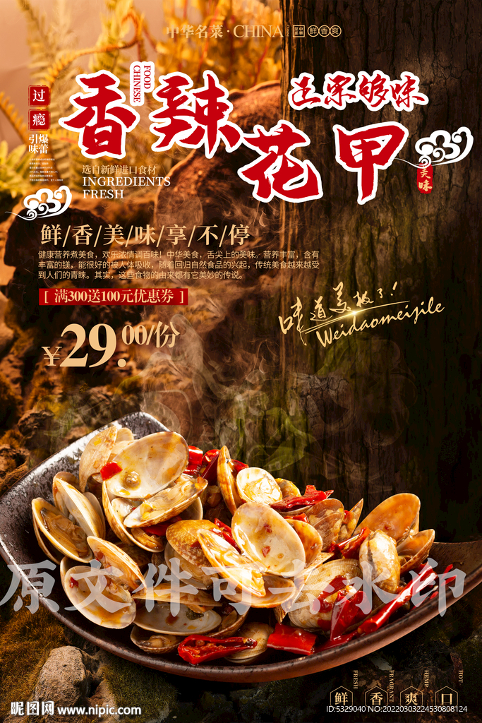 香辣花甲
