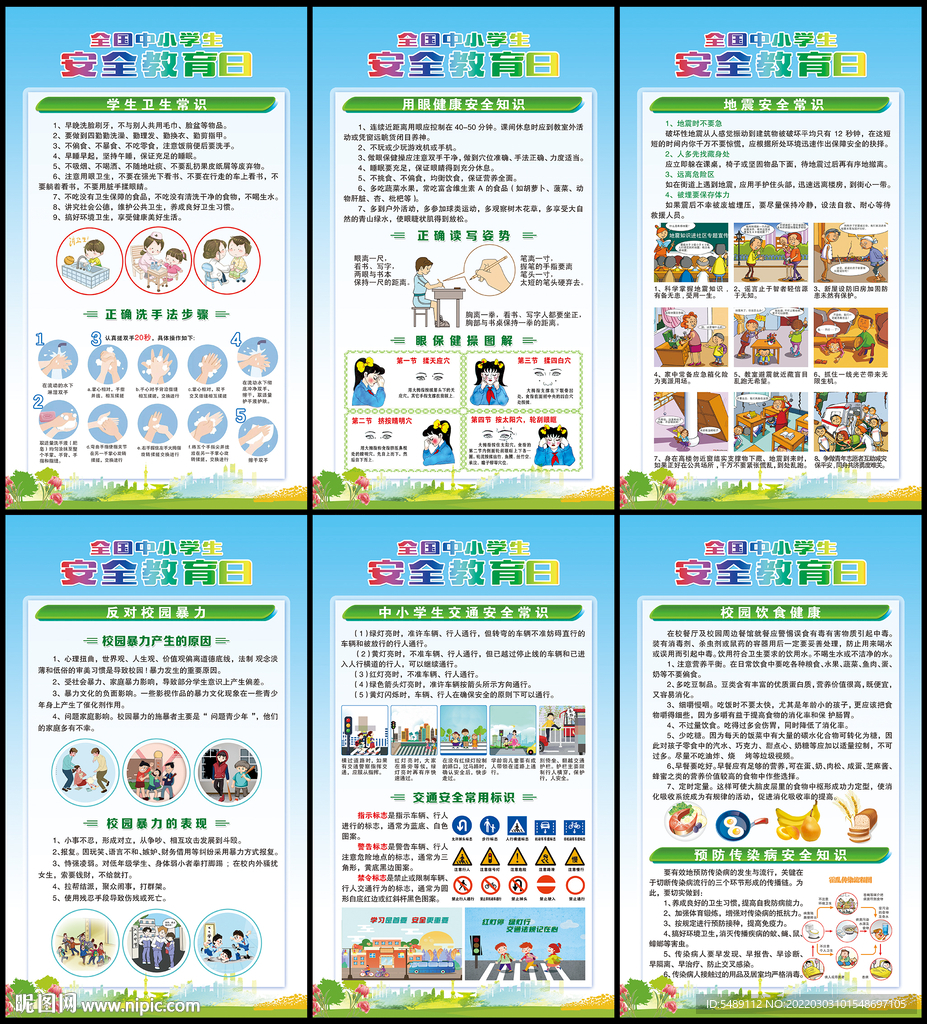 全国中小学生安全教育
