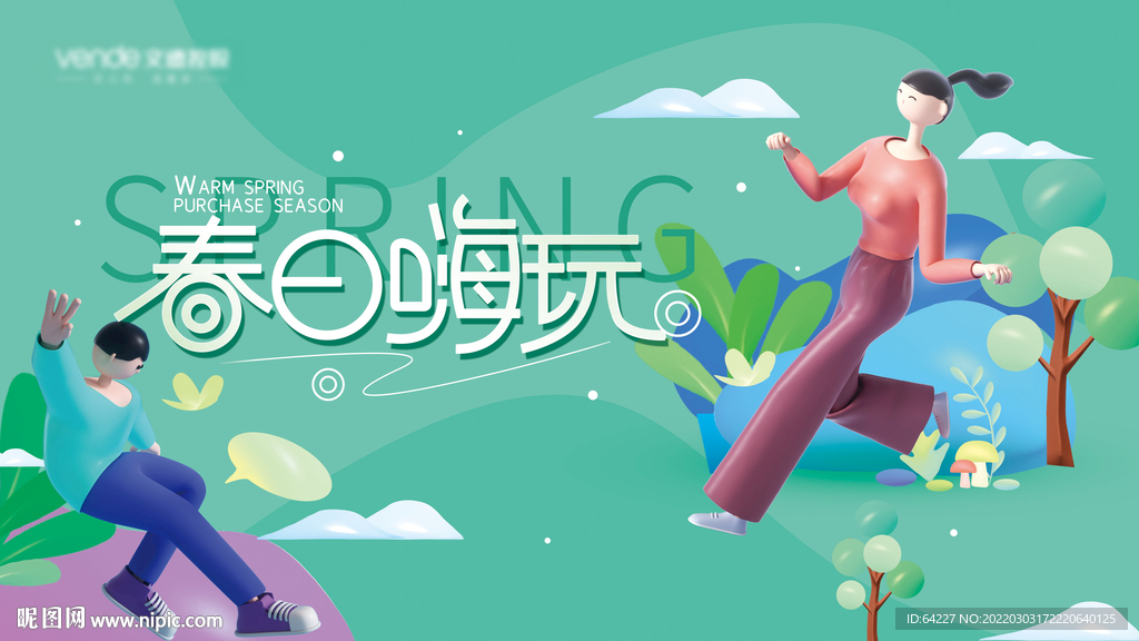春日嗨玩