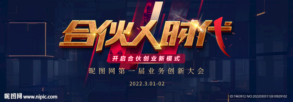 合伙人时代 蓝色会议
