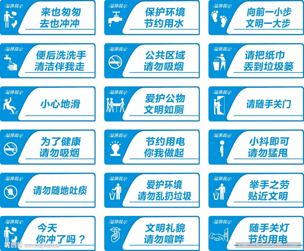 洗手间温馨提示文明标语设计图__广告设计_广告设计_设计图库_昵图网nipic.com