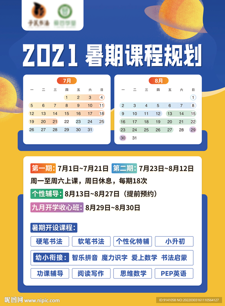 暑期培训班课程海报