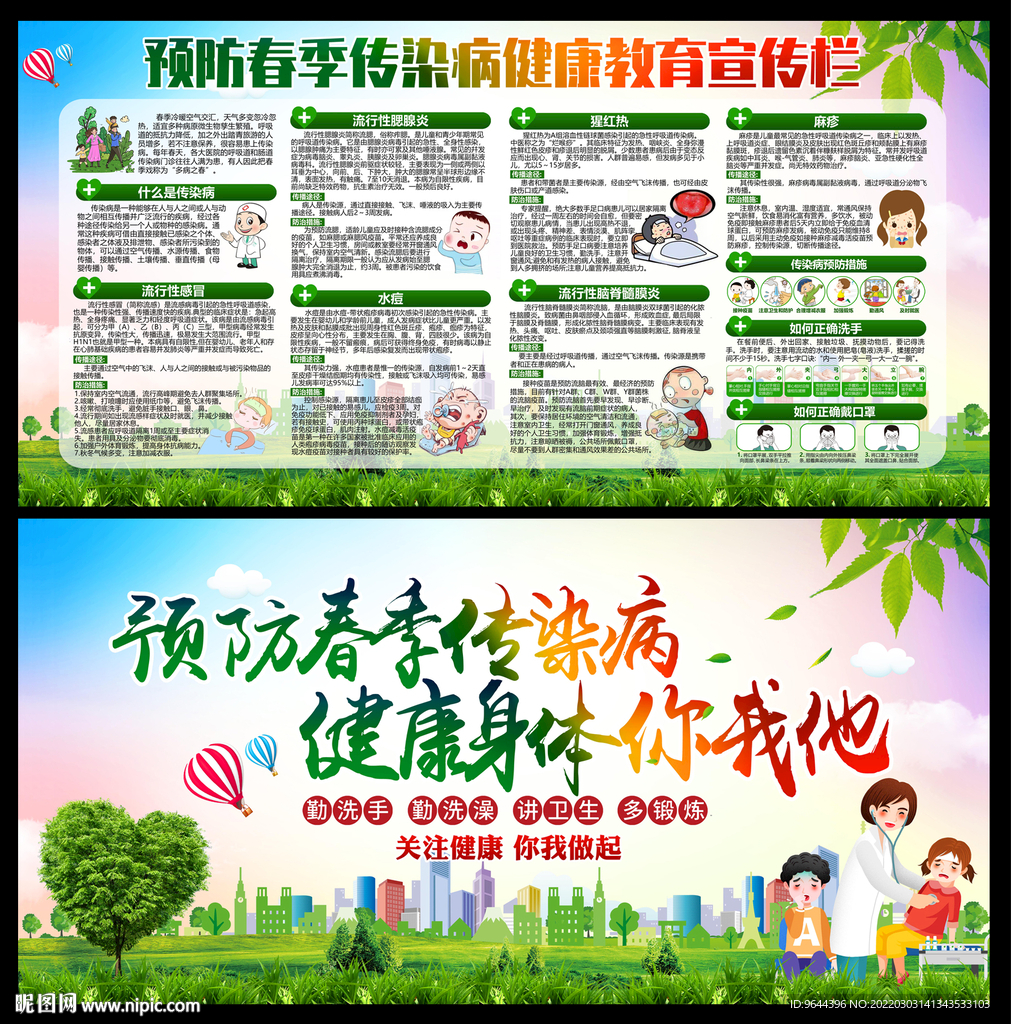 预防春季传染病
