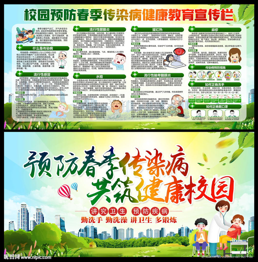 校园春季传染病