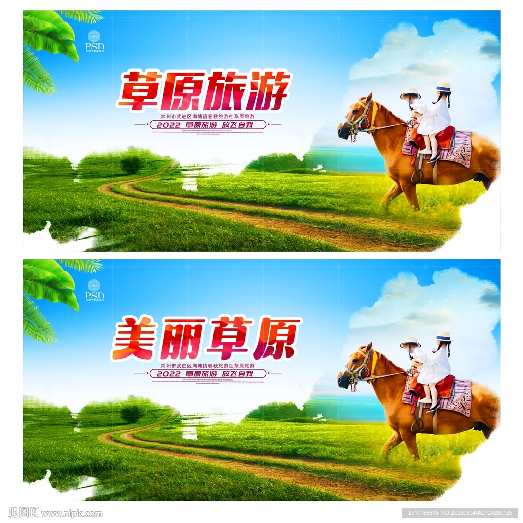 草原旅游