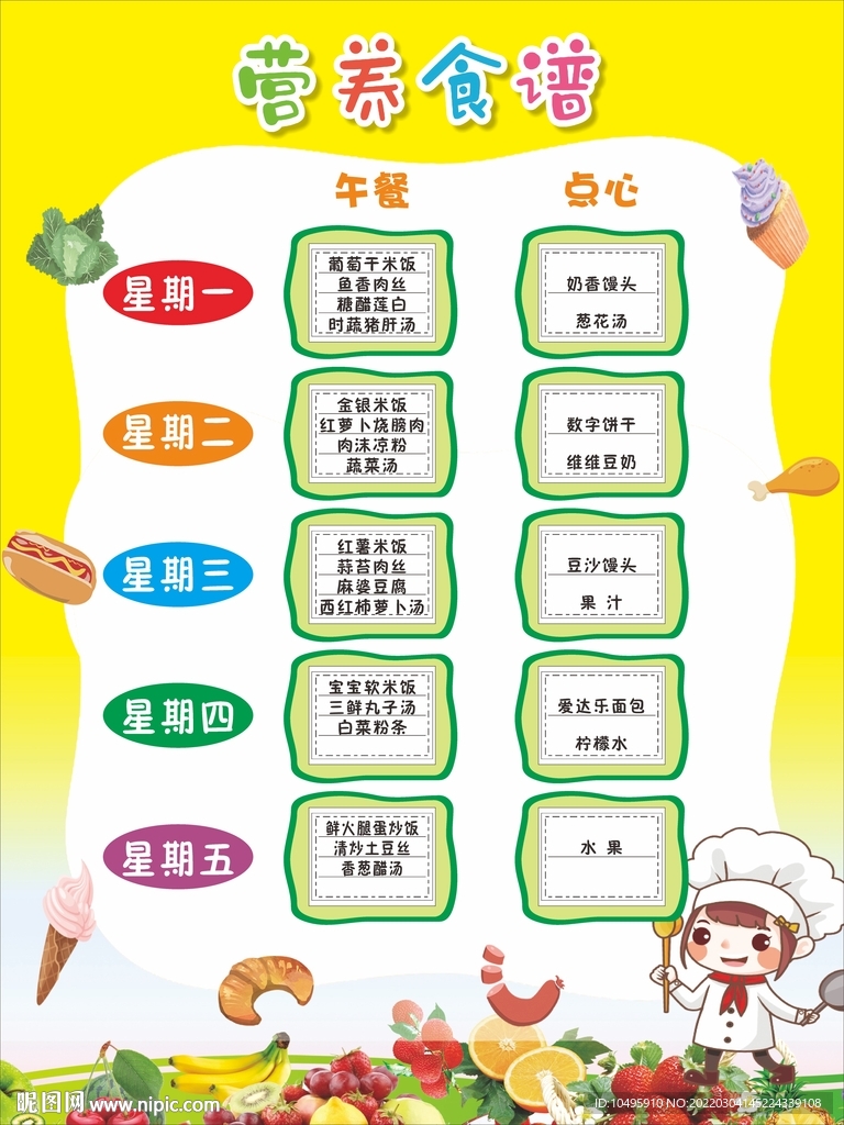 营养食谱 幼儿园周食谱 午餐卡