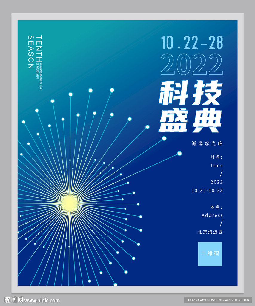 科技海报邀请函