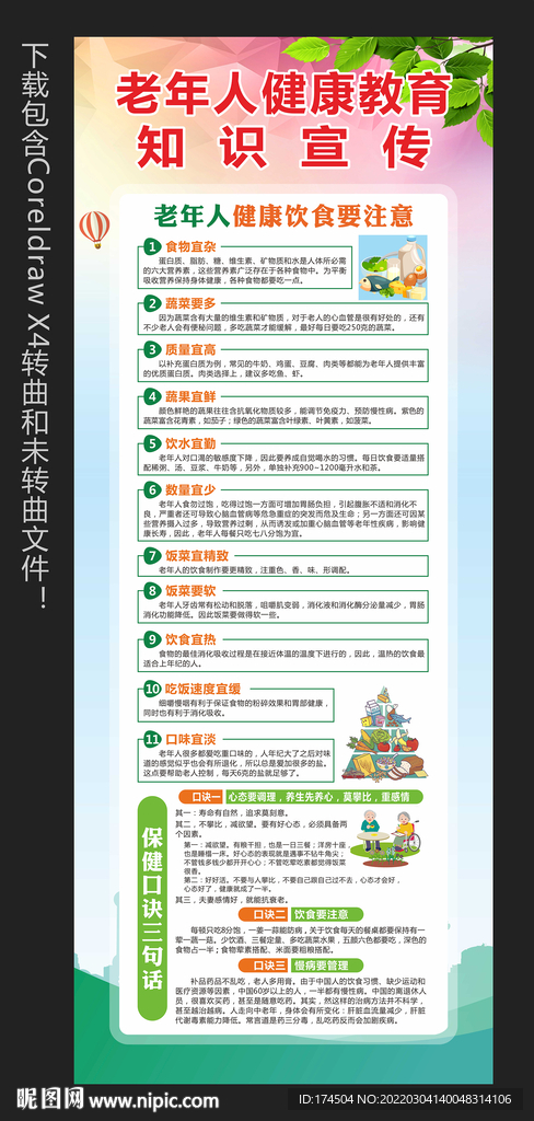 老年人健康教育知识宣传展架