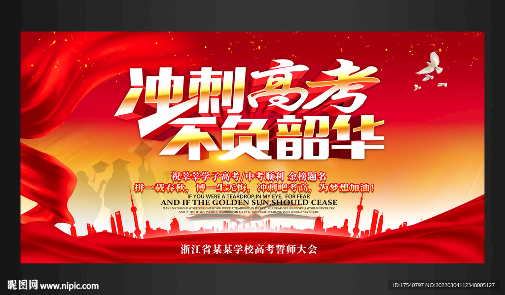 高考誓师大会