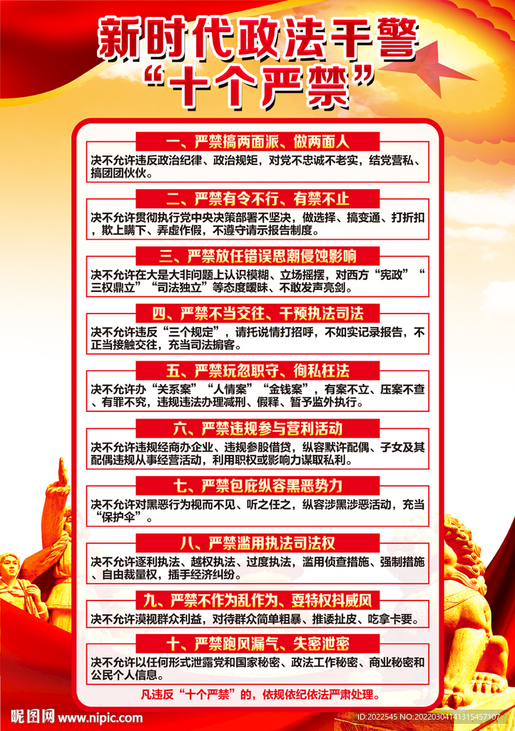 新时代政法干警十个严禁