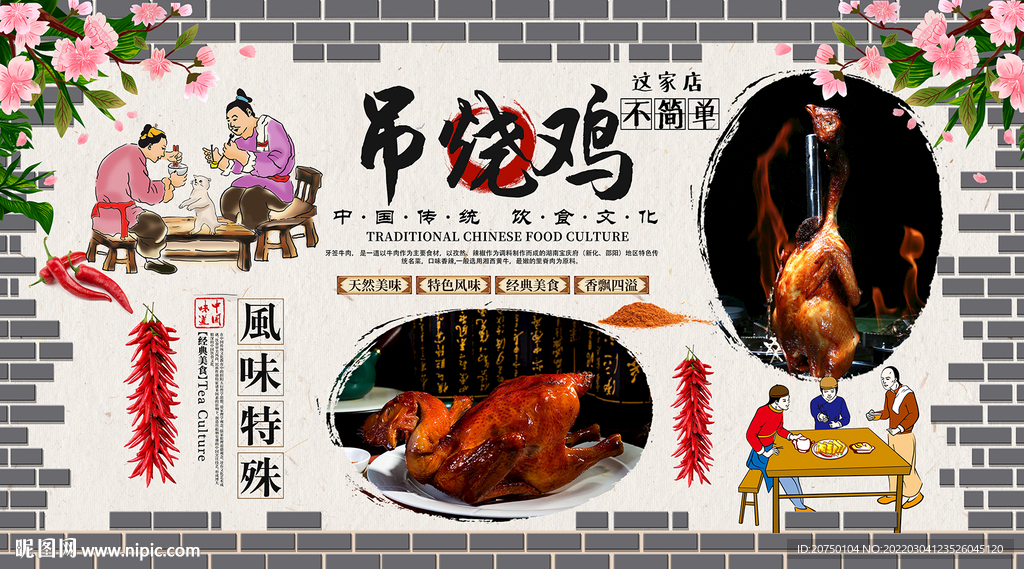 吊烧鸡背景墙