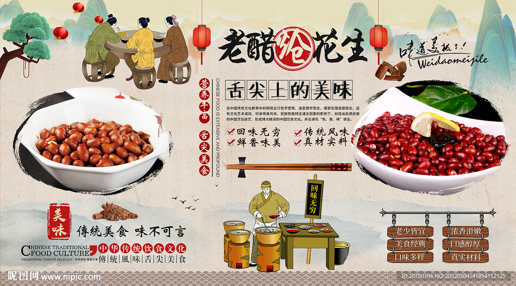 老醋炝花生背景墙