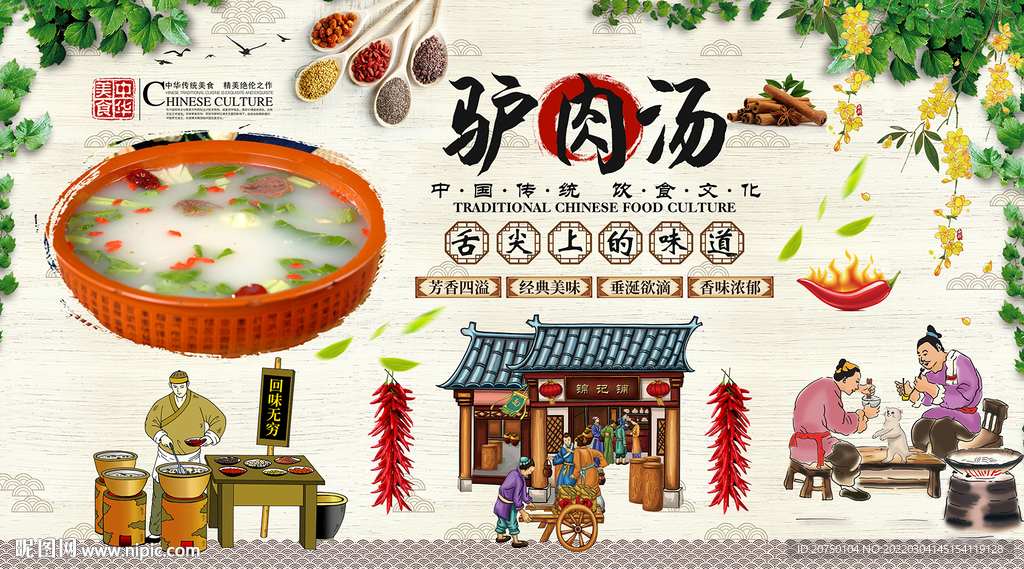驴肉汤背景墙