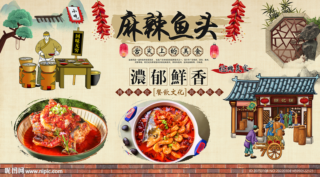 麻辣鱼头背景墙