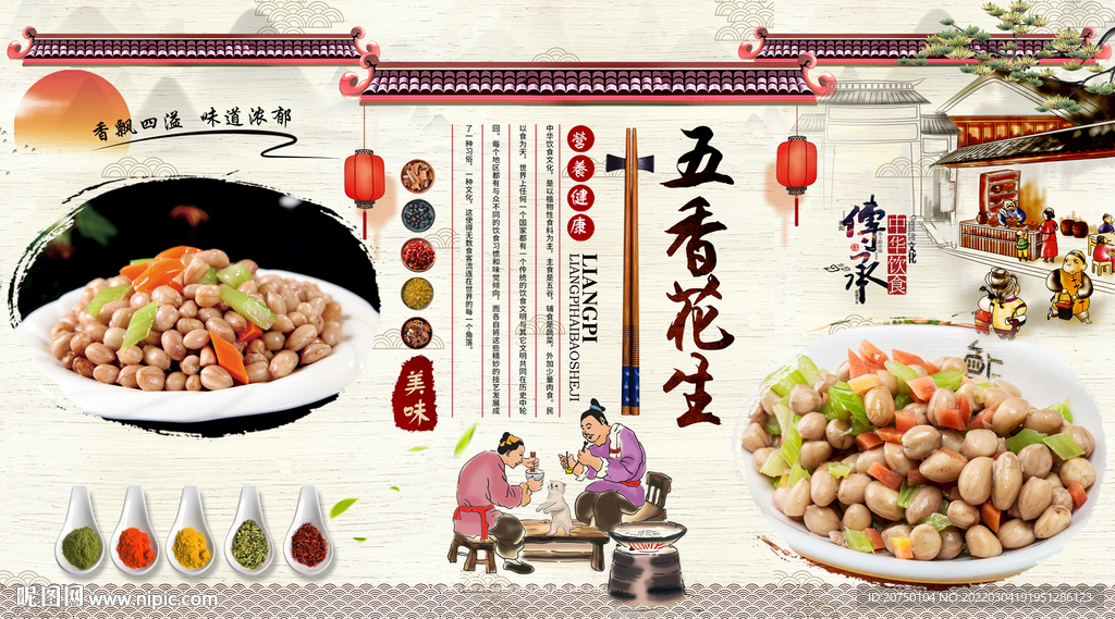 五香花生背景墙