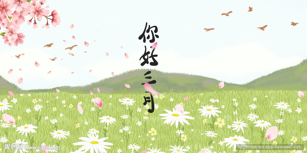 你好三月春游海报展板