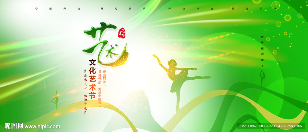 艺术文化节舞蹈海报
