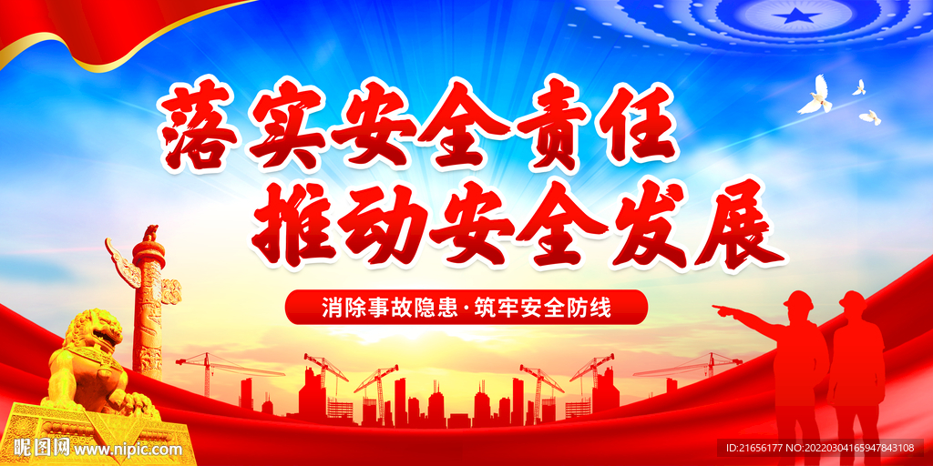 安全生产
