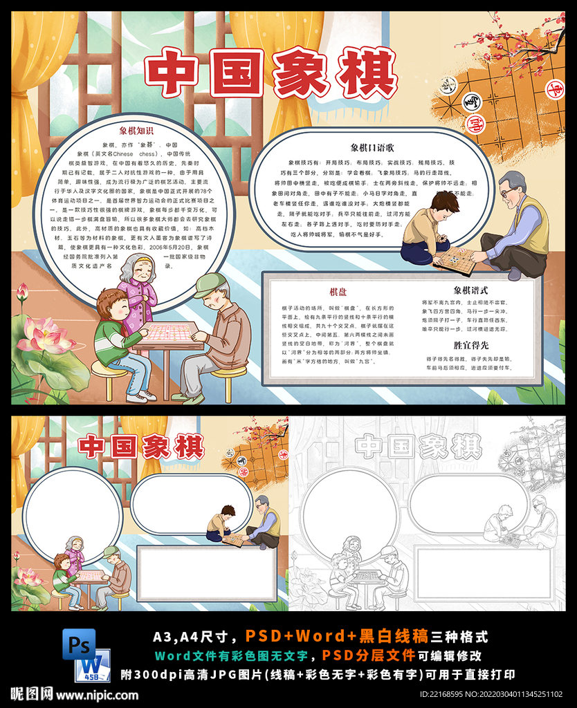 中国象棋象棋风采传统文化小报