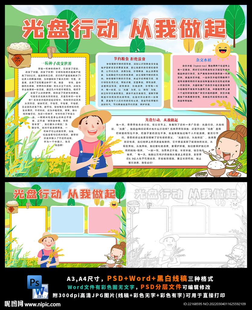 光盘行动节约粮食拒绝浪费
