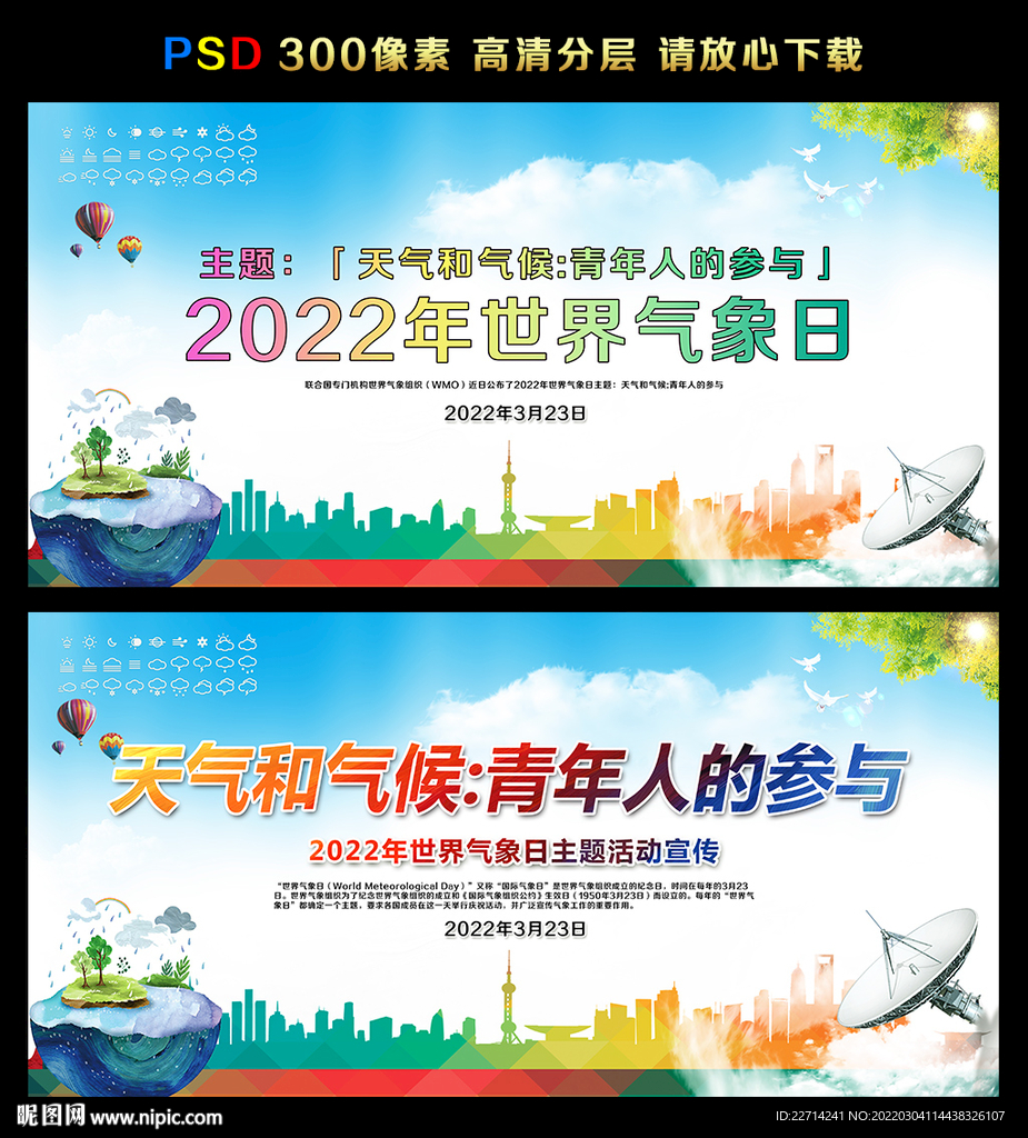 2022年世界气象日主题展板