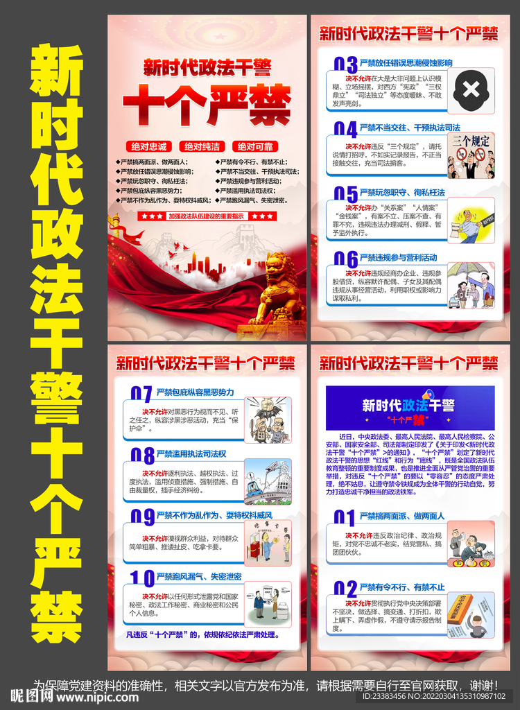 新时代政法干警十个严禁