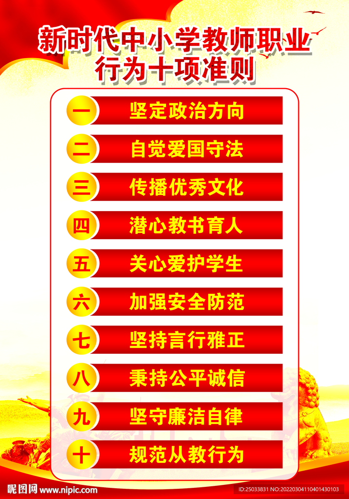 中小学教师职业行为十项准则