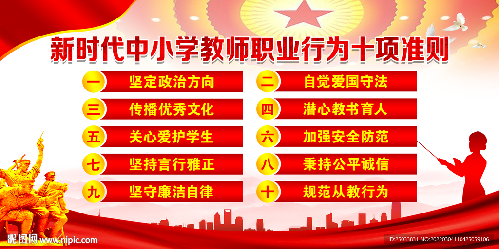 中小学教师职业行为十项准则