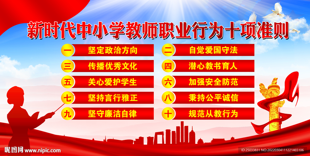 教师职业行为十项准则