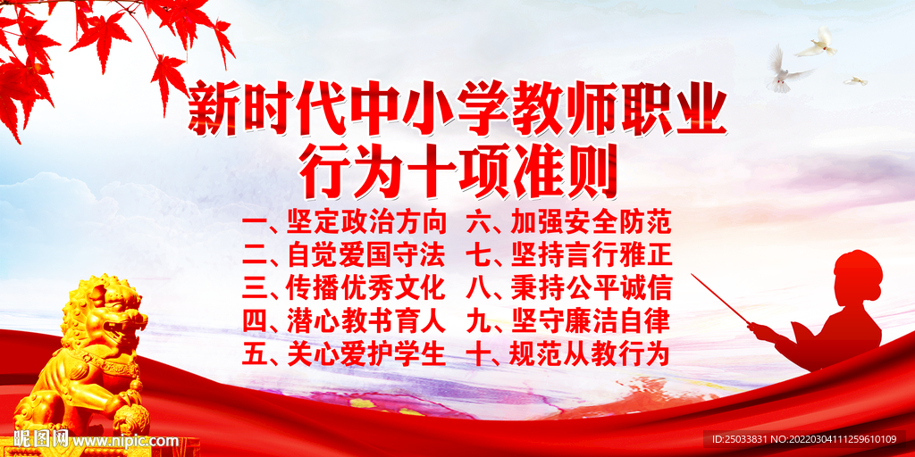 教师职业行为十项准则