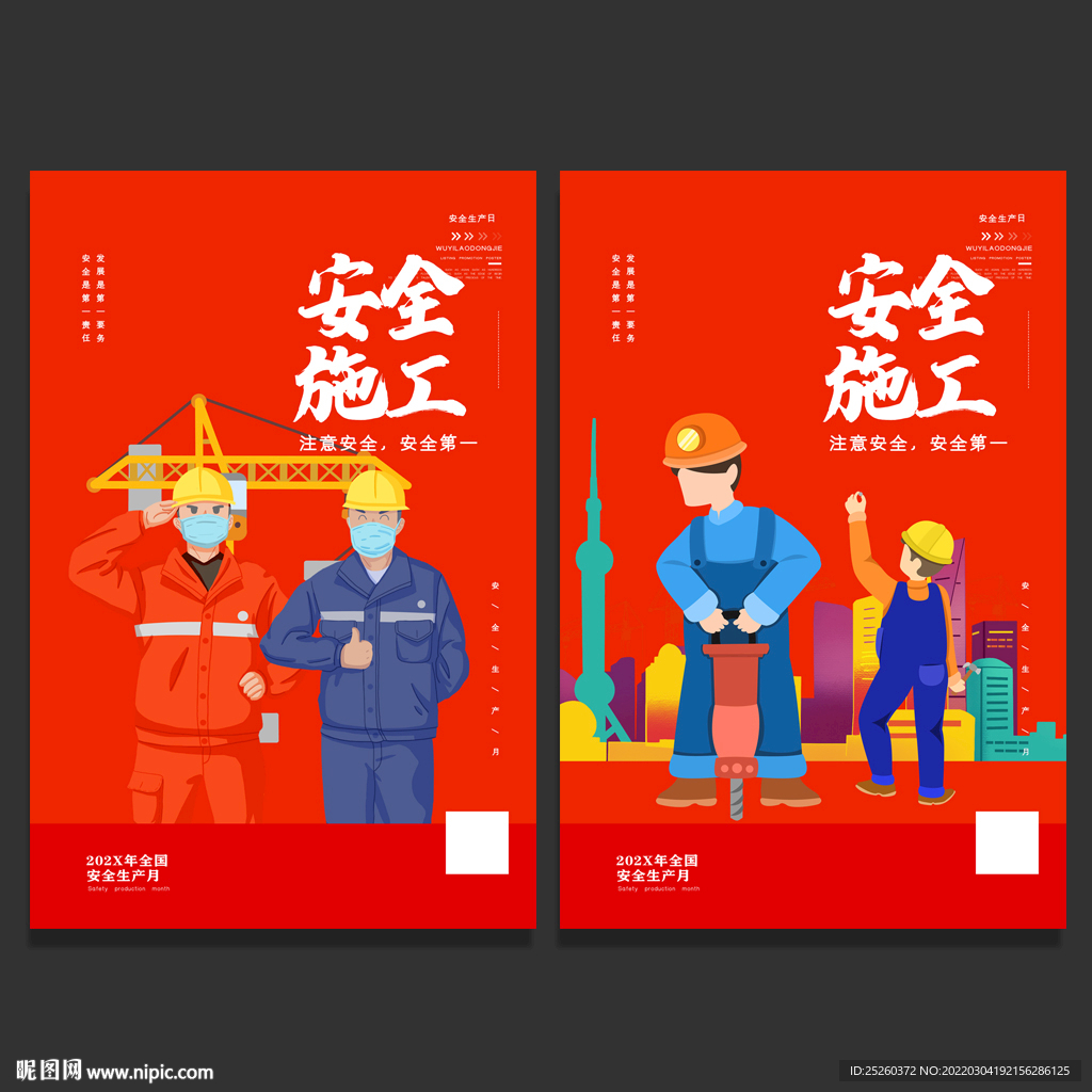 安全施工