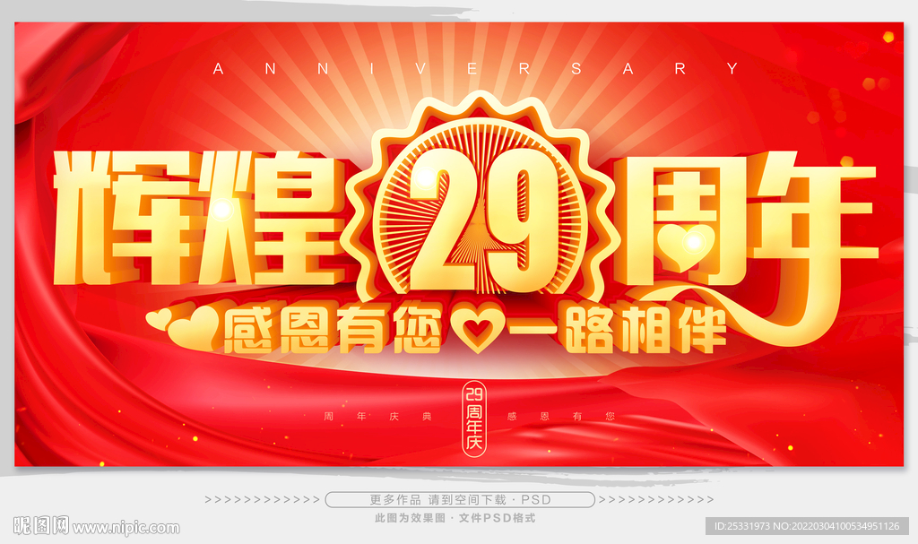 29周年庆
