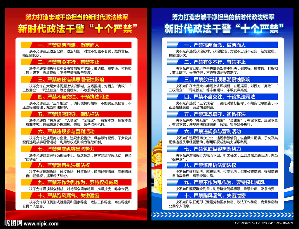 新时代政法干警十个严禁