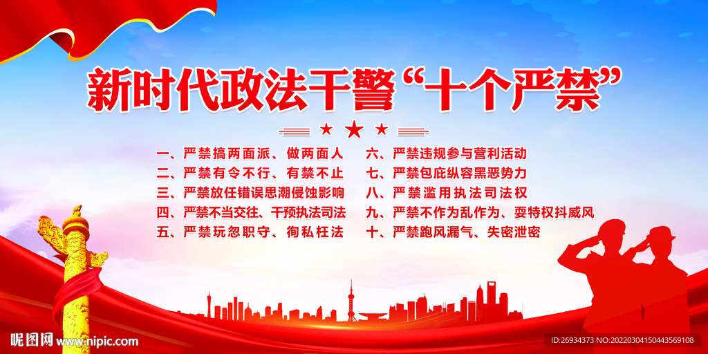 新时代政法干警十个严禁