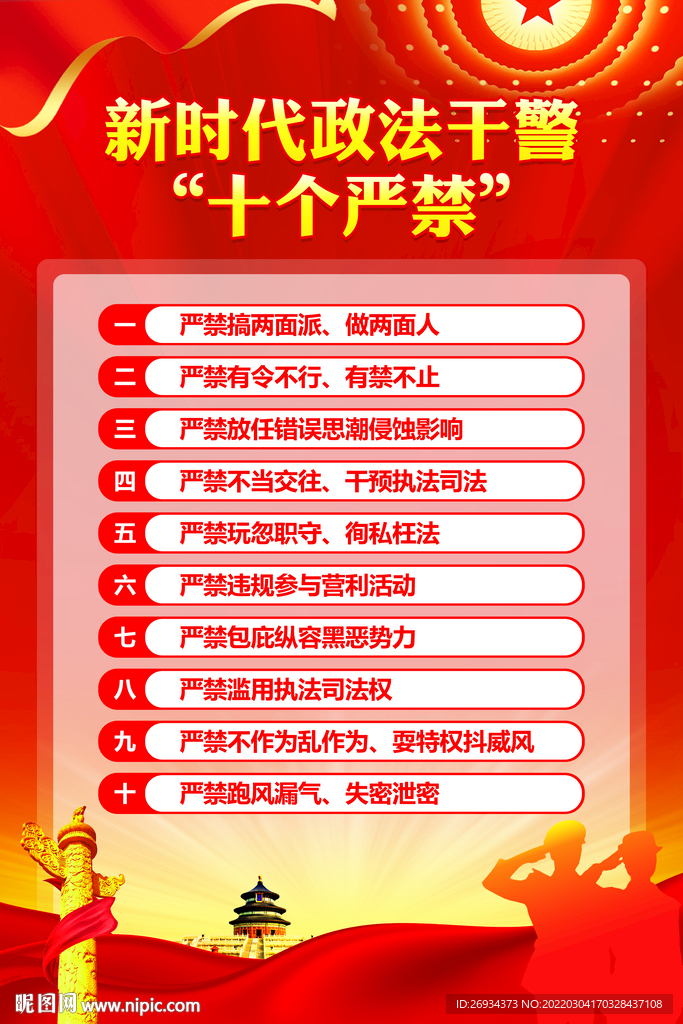 新时代政法干警十个严肃