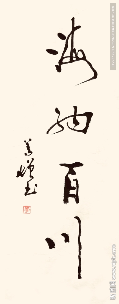 海纳百川