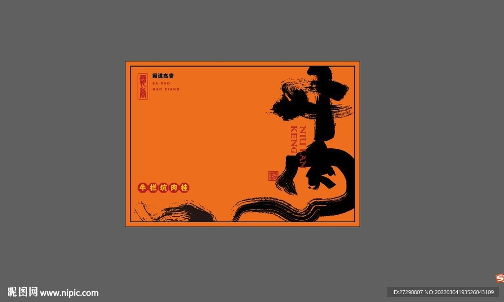 牛栏坑肉桂礼盒UV分层文件