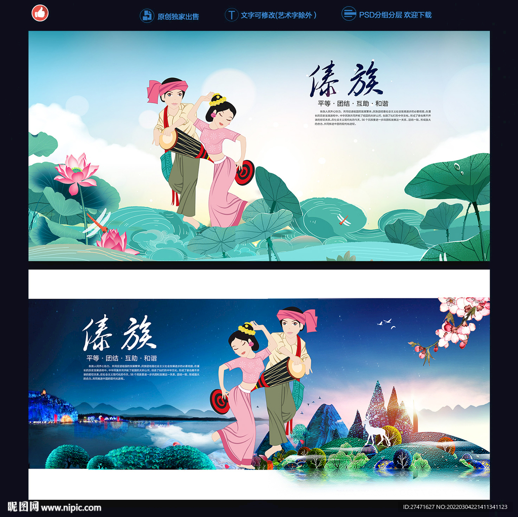 傣族