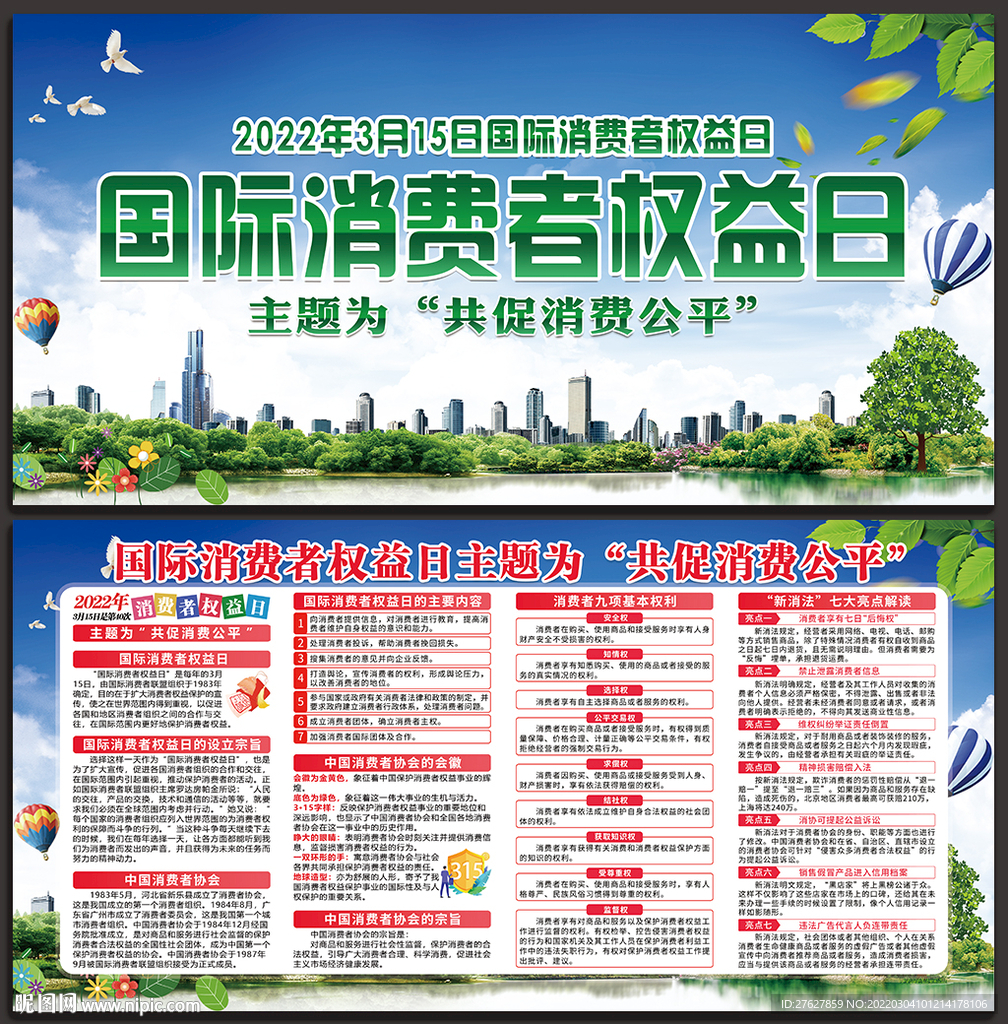 国际消费者权益日
