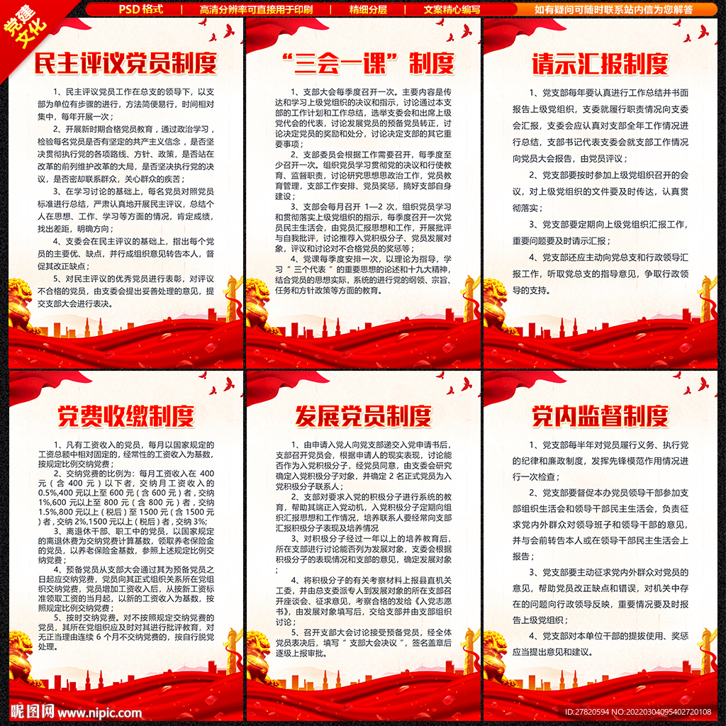 党建制度海报