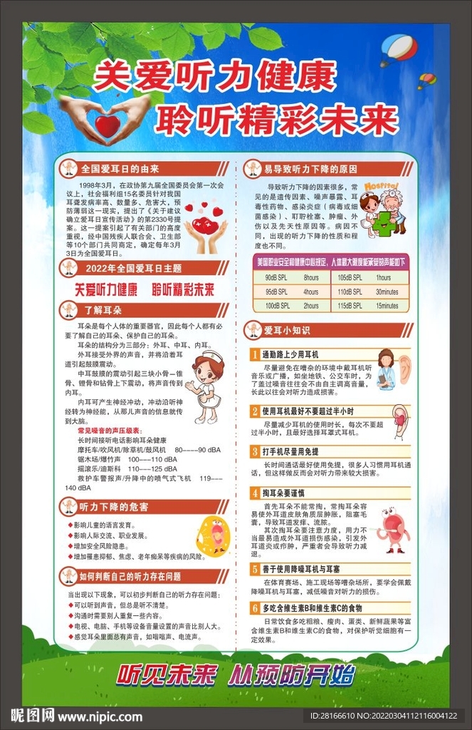 全国爱耳日海报