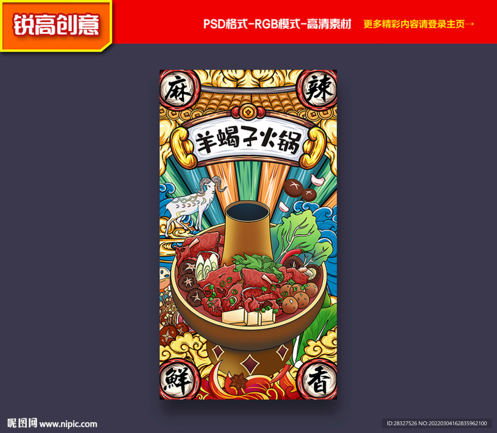 羊蝎子海报 火锅海报