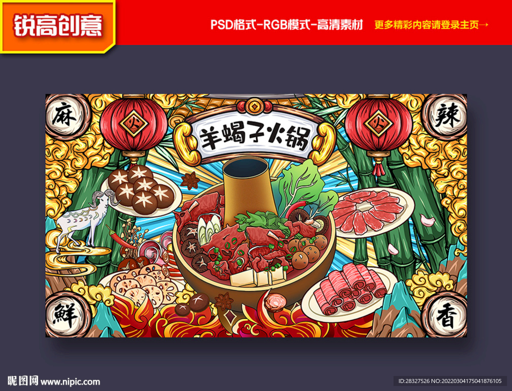 羊蝎子海报 羊蝎子火锅海报
