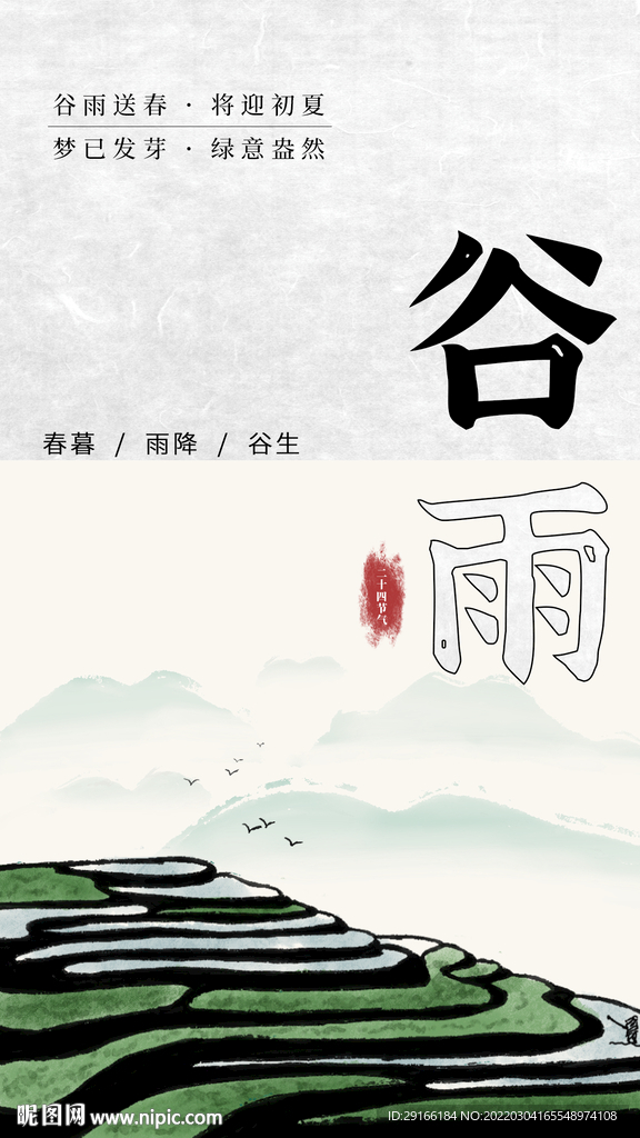谷雨海报 谷雨插画海报 梯田插