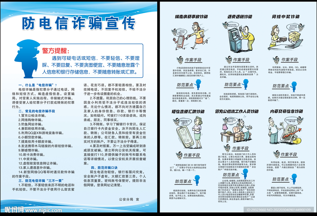 防电信诈骗宣传页