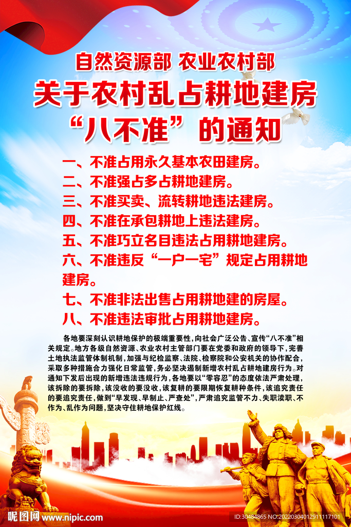 农村乱占耕地建房八不准