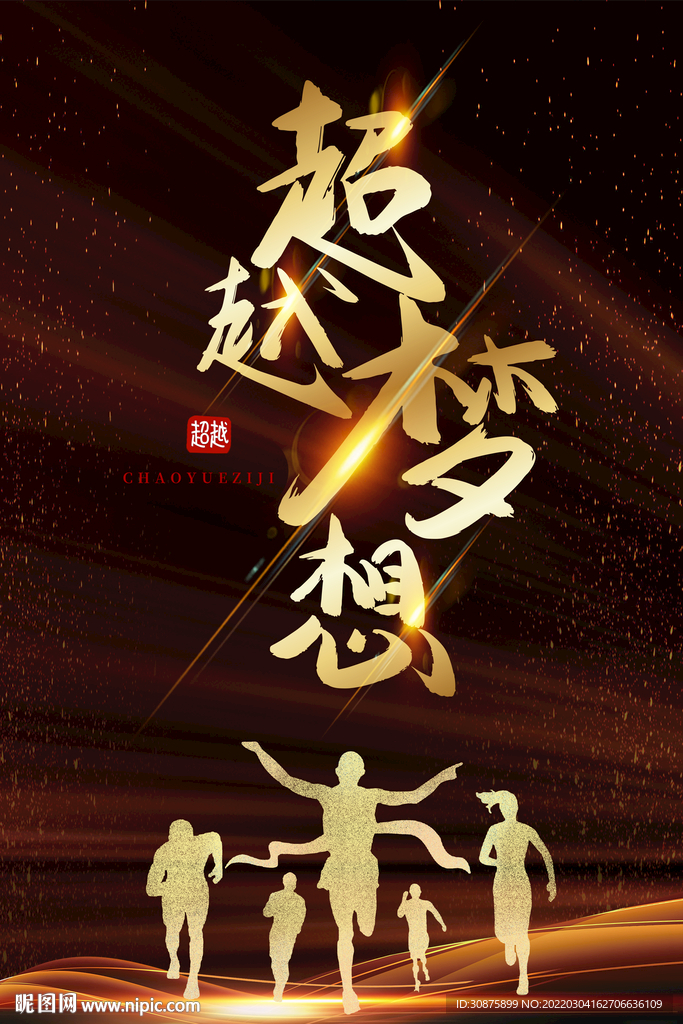 超越梦想